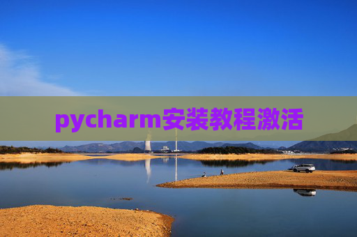 pycharm安装教程激活