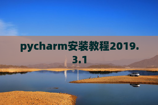 pycharm安装教程2019.3.1